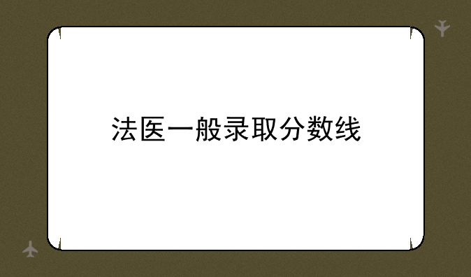 法医一般录取分数线
