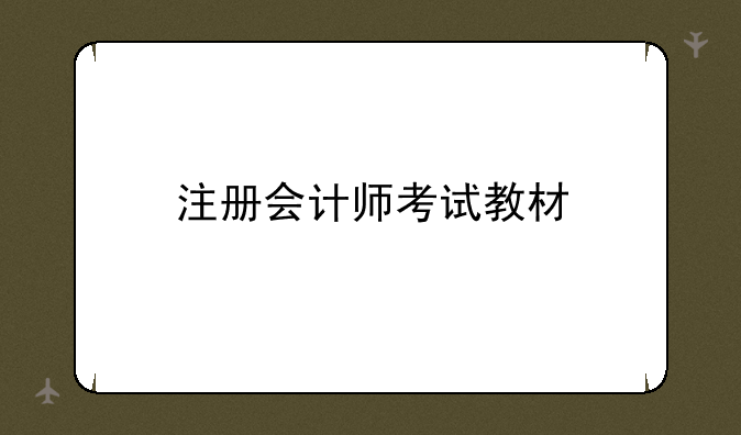 注册会计师考试教材
