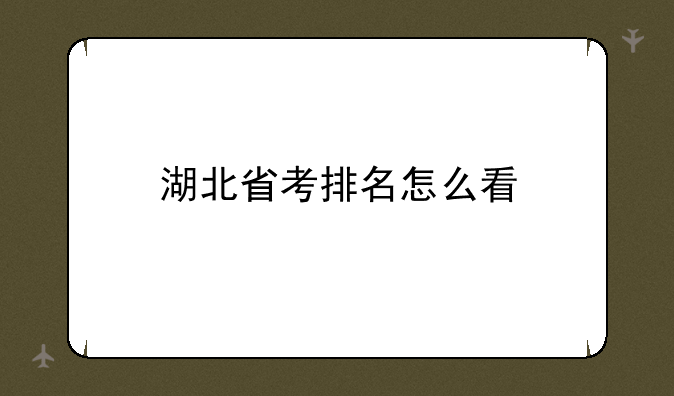 湖北省考排名怎么看