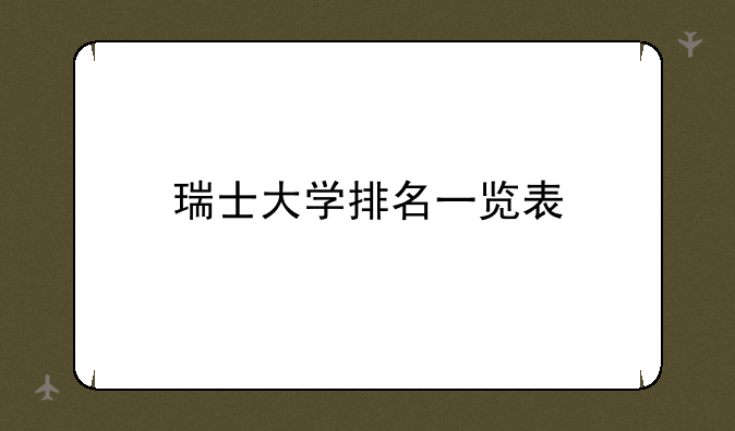 瑞士大学排名一览表