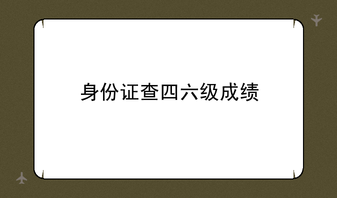 身份证查四六级成绩