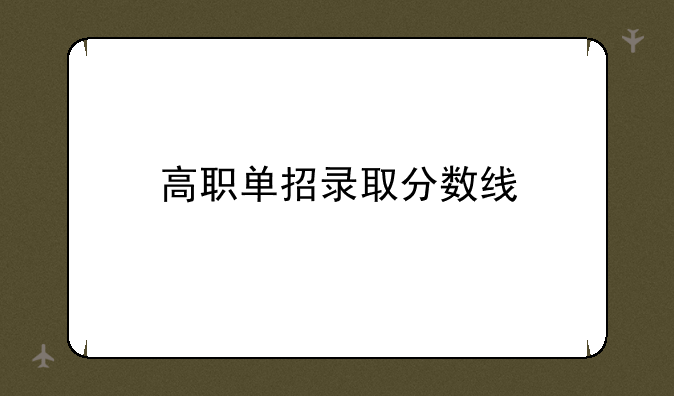 高职单招录取分数线