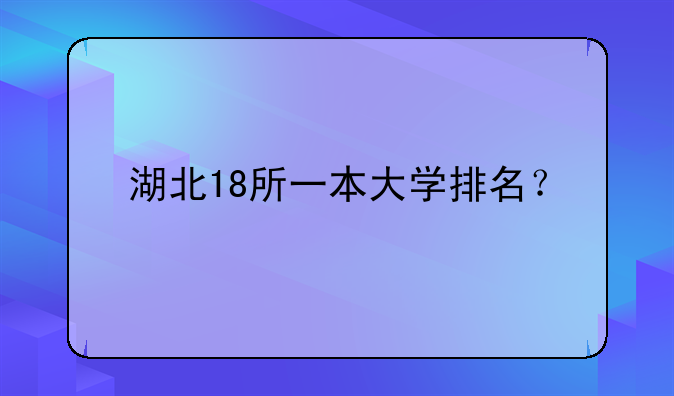 湖北18所一本大学排名？