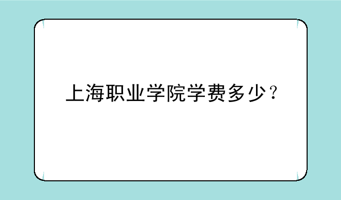 上海职业学院学费多少？