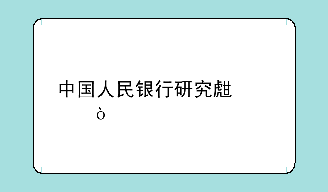 中国人民银行研究生部？