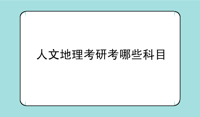 人文地理考研考哪些科目