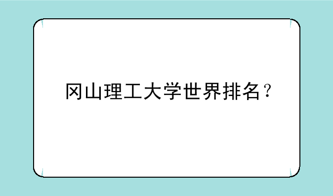 冈山理工大学世界排名？