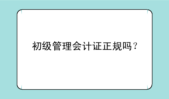 初级管理会计证正规吗？