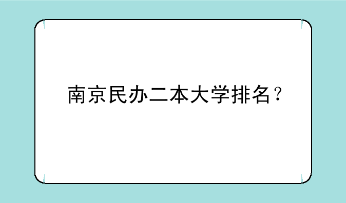 南京民办二本大学排名？