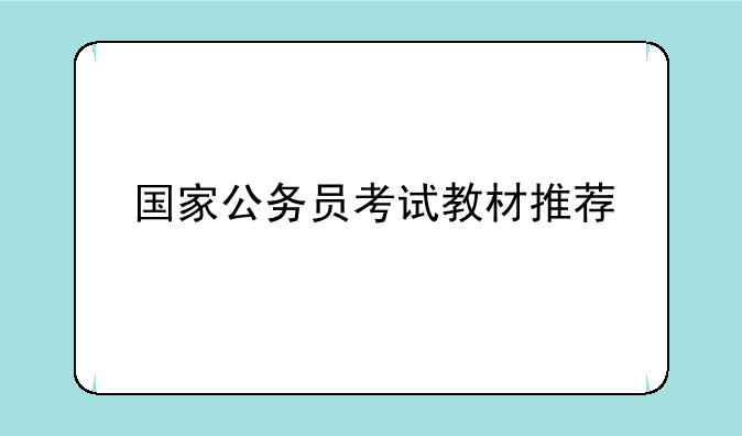 国家公务员考试教材推荐