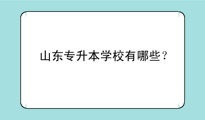 山东专升本学校有哪些？