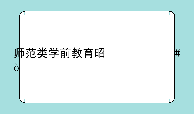 师范类学前教育是什么？