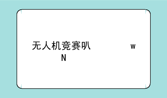 无人机竞赛可以保送哪里