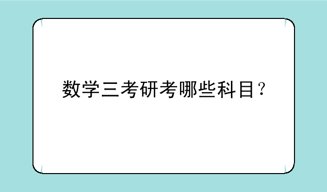 数学三考研考哪些科目？