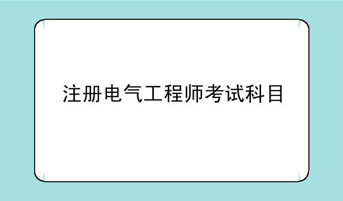 注册电气工程师考试科目