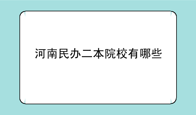 河南民办二本院校有哪些