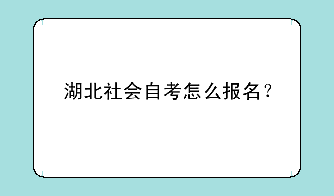 湖北社会自考怎么报名？