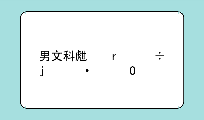 男文科生最好的六个专业