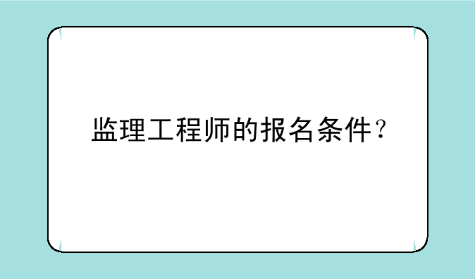 监理工程师的报名条件？