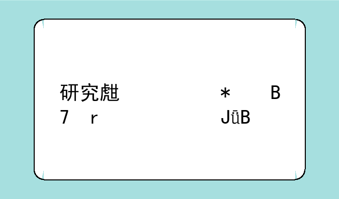 研究生预报名需要交钱吗
