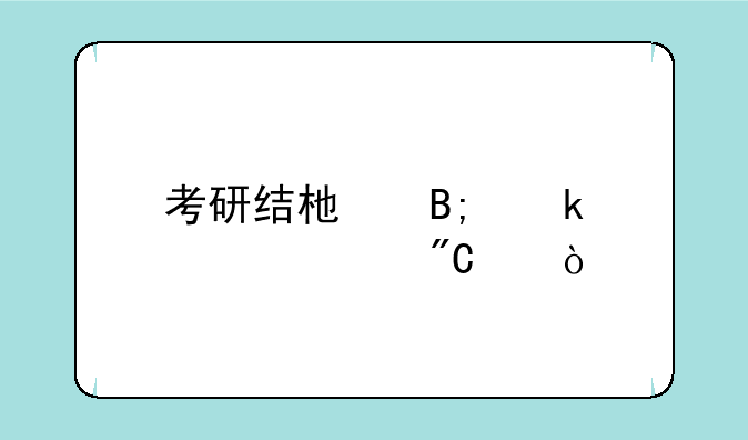考研结束后多久出成绩？