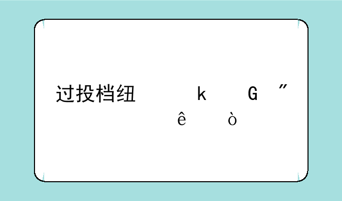 过投档线多少分就稳了？
