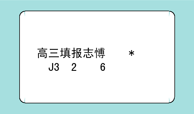 高三填报志愿技巧和指南