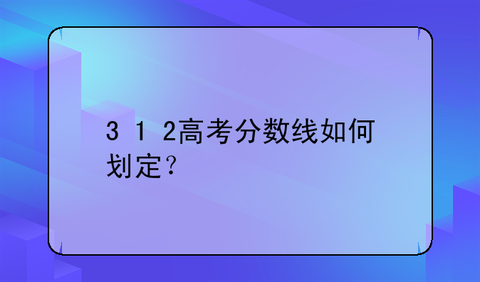 3+1+2高考分数线如何划定？