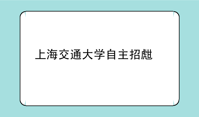 上海交通大学自主招生要求