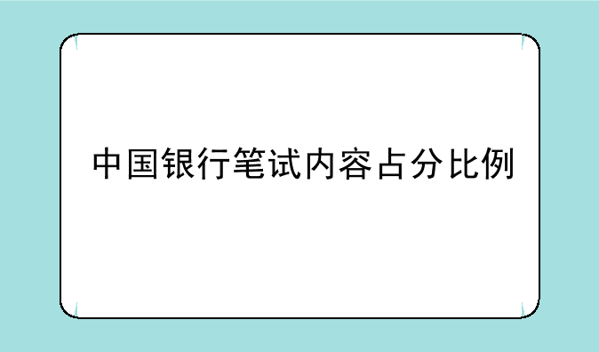 中国银行笔试内容占分比例