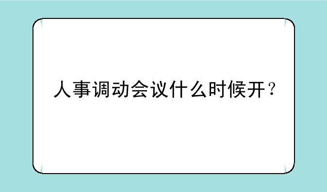 人事调动会议什么时候开？