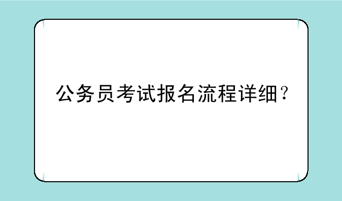 公务员考试报名流程详细？