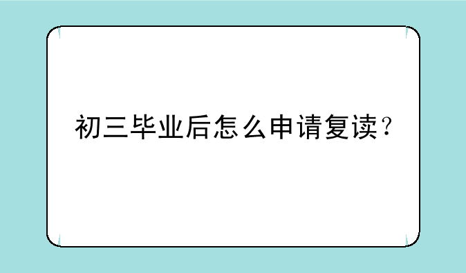 初三毕业后怎么申请复读？