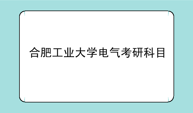 合肥工业大学电气考研科目