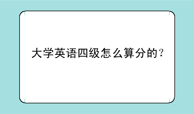 大学英语四级怎么算分的？