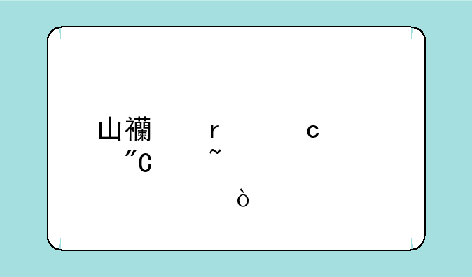 山西省高考成绩查询步骤？