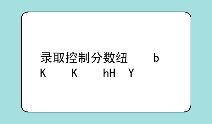录取控制分数线是什么意思