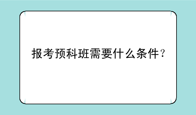 报考预科班需要什么条件？