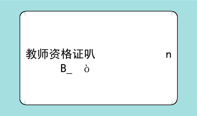 教师资格证可以一直考吗？