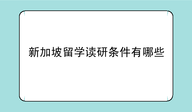 新加坡留学读研条件有哪些