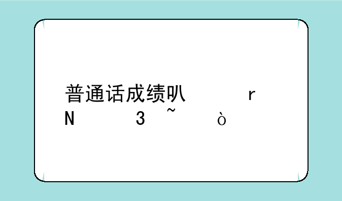 普通话成绩可以在哪里查？