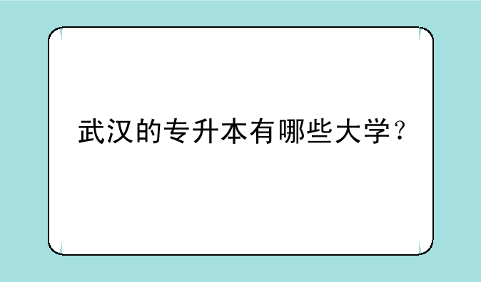 武汉的专升本有哪些大学？