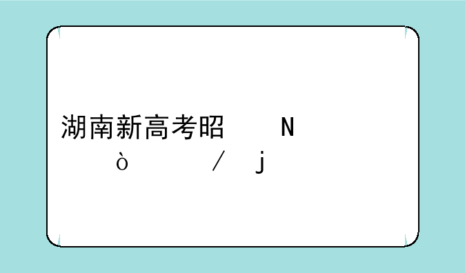 湖南新高考是哪一年开始的
