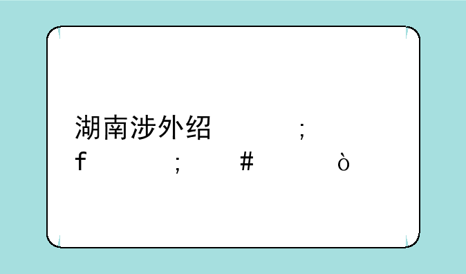 湖南涉外经济学院怎么样？