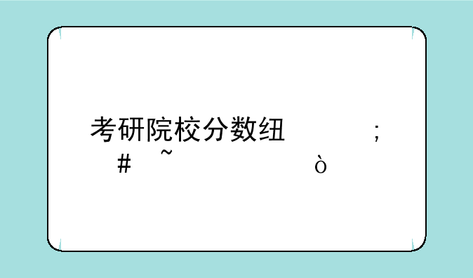考研院校分数线怎么查询？