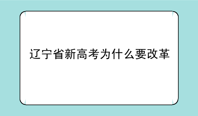 辽宁省新高考为什么要改革