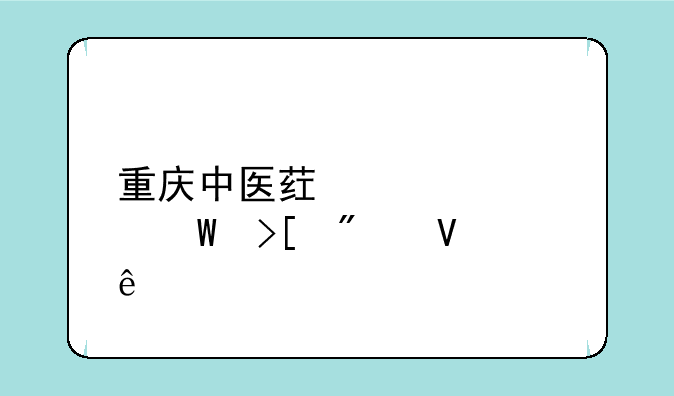 重庆中医药大学录取分数线