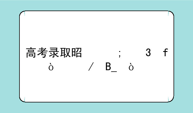 高考录取是从凌晨开始吗？