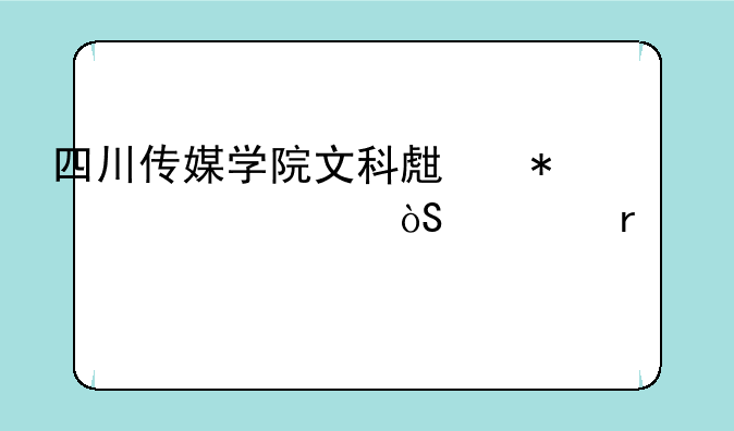 四川传媒学院文科生报考表演系需要艺考吗