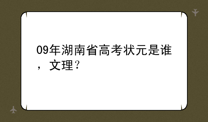 09年湖南省高考状元是谁，文理？